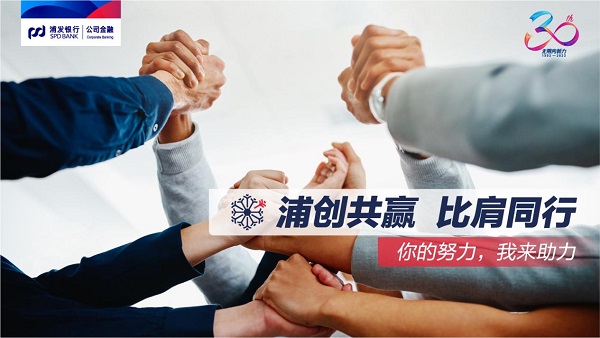 銀企共贏，同心同行！浦發(fā)銀行公司<span class=