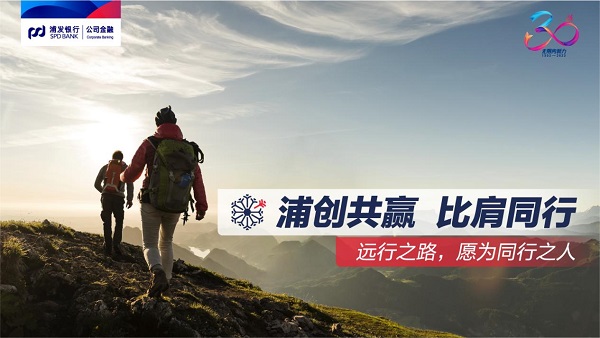 銀企共贏，同心同行！浦發(fā)銀行公司<span class=
