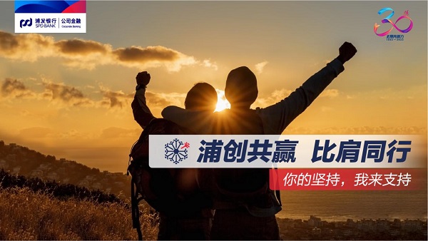 銀企共贏，同心同行！浦發(fā)銀行公司<span class=