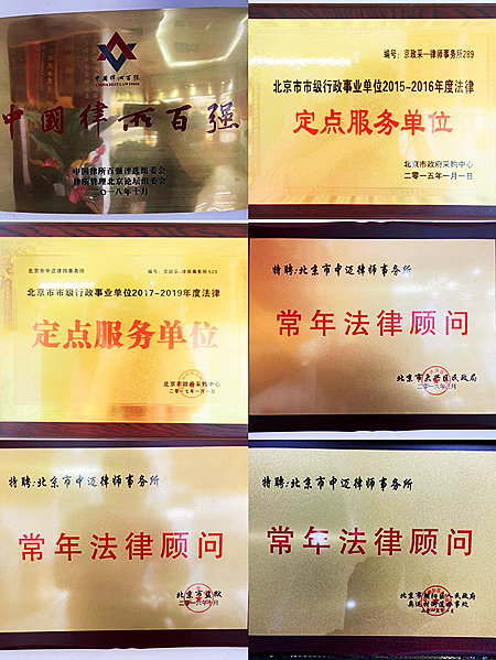 北京市中邁律師事務(wù)所榮譽(yù)墻1_副本.jpg
