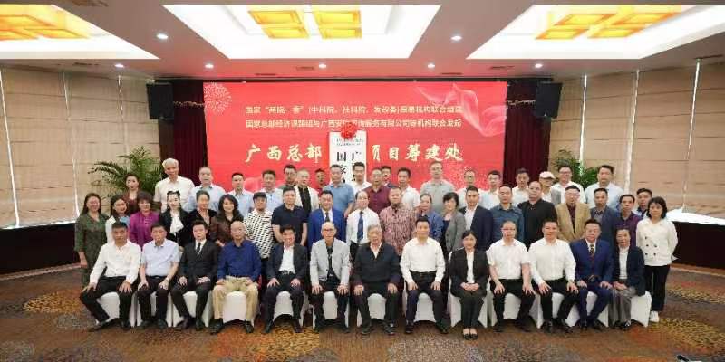 國家總部經(jīng)濟(jì)課題組廣西總部基地項(xiàng)目籌建處在邕正式掛牌